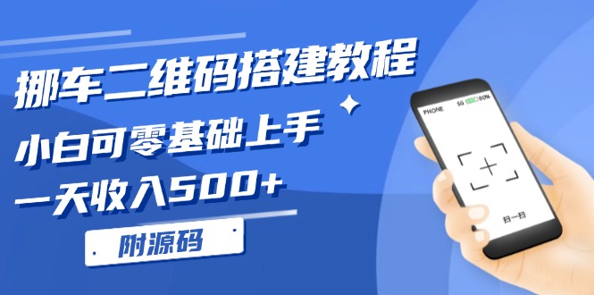 挪车二维码搭建教程，小白可零基础上手！一天收入500+，(附源码-生财