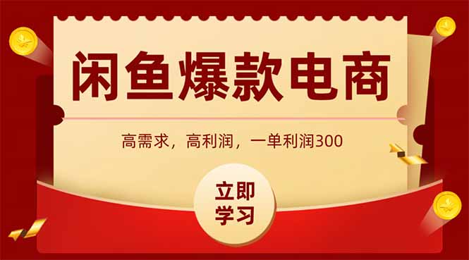 闲鱼卖爆款数码产品,当天上架即可出单,一天利润1000-生财