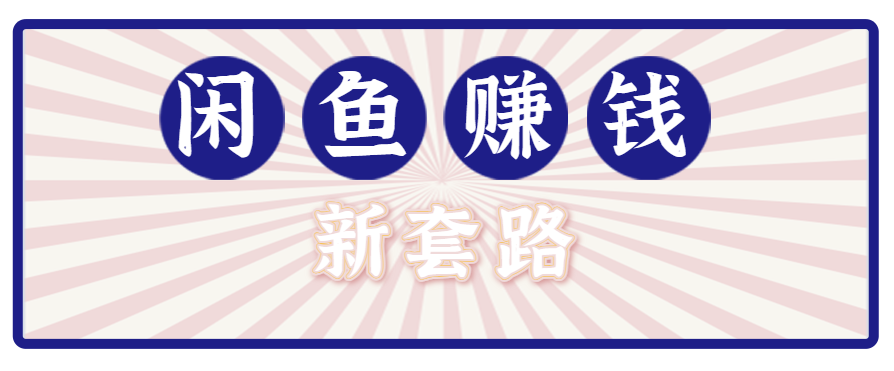 利用闲鱼做拉新新套路！零成本轻松月入1W+，结合网盘实现双重收益。【揭秘】-生财