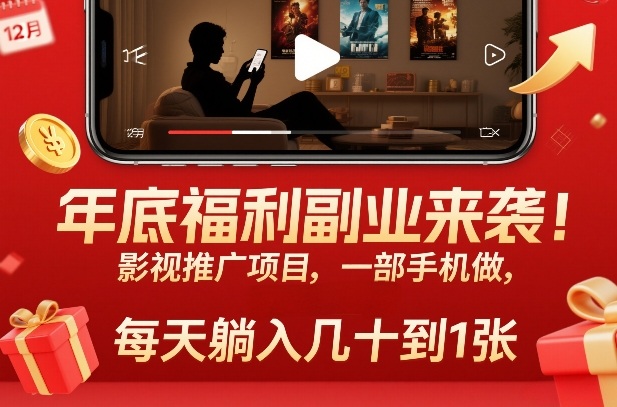 年底福利副业来袭！影视推广项目，一部手机做，每天躺入几十到1张【揭秘】-生财