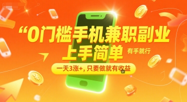 0门槛手机兼职副业,上手简单,有手就行,一天3涨+,只要做就有收益【揭秘】-生财