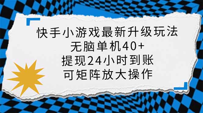 快手小游戏最新版升级玩法，新风口，无脑单机日入40+，可批量放大，小...-生财