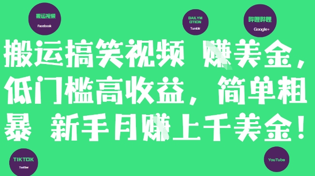 搬运搞笑视频挣美金，低门槛高收益，简单粗暴新手月入上千美刀-生财