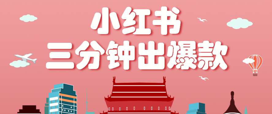 小红书操作非常简单的玩法,零基础小白,也能3分钟生成一条爆款笔记,月赚3000+-生财