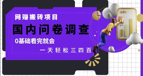 网创搬砖项目，国内问卷调查，0基础看完就会 一天轻松三四张，靠谱副业干就完了【揭秘】-生财