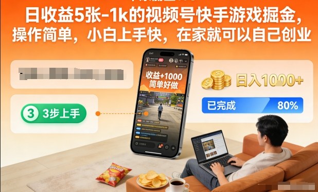 日收益5张-1k的视频号快手游戏掘金，操作简单，小白上手快，在家就可以自己创业【揭秘】-生财