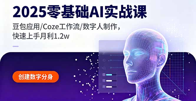 2025零基础AI实战课，豆包应用/Coze工作流/数字人制作，快速上手月利1.2w-生财