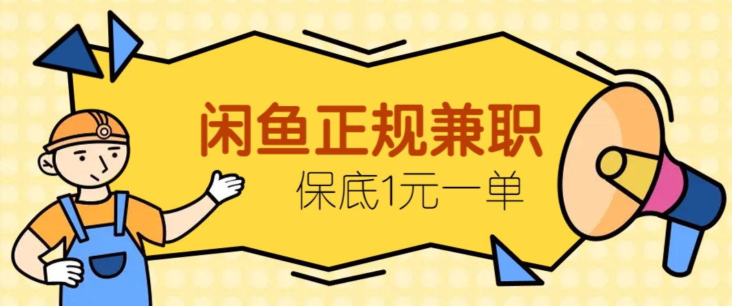闲鱼正规兼职，接单赚钱，平均一单收益10元+，保底1元一单。-生财