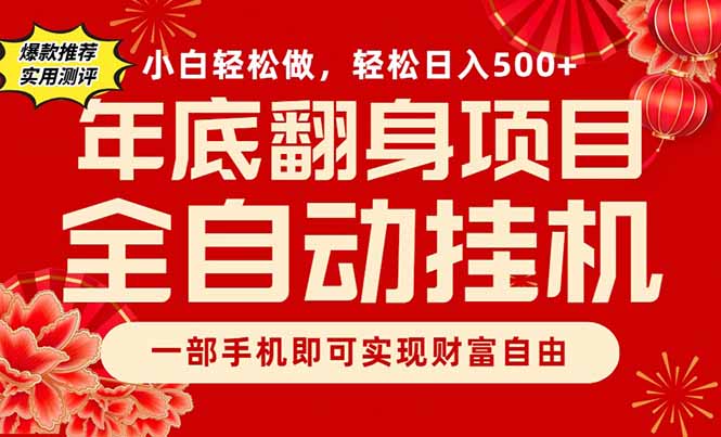 副业首选，一部手机，轻松日入500+，年底翻身项目-生财