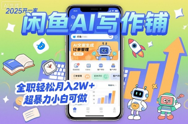 2025开一家闲鱼AI写作铺，全职轻松月入2W+，超暴力小白可做-生财