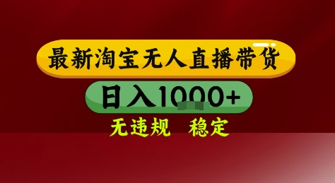 淘宝无人直播带货，独家技术，电脑全天开播，无违规无封号轻松上手，日入1k+【揭秘】-生财