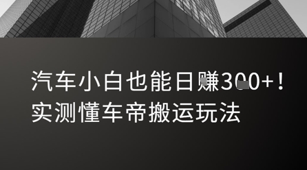 汽车小白也能日入3张!实测懂车帝搬运玩法-生财