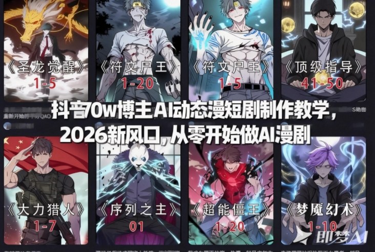 抖音70w博主AI动态漫短剧制作教学，2026新风口，从零开始做AI漫剧，普通人也能月入过W-生财