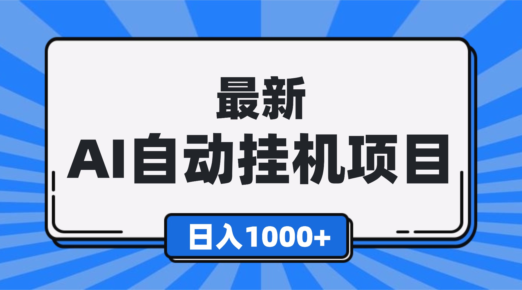 最新全自动挂机项目，单人日收益1000+，可批量，小白轻松上手！-生财