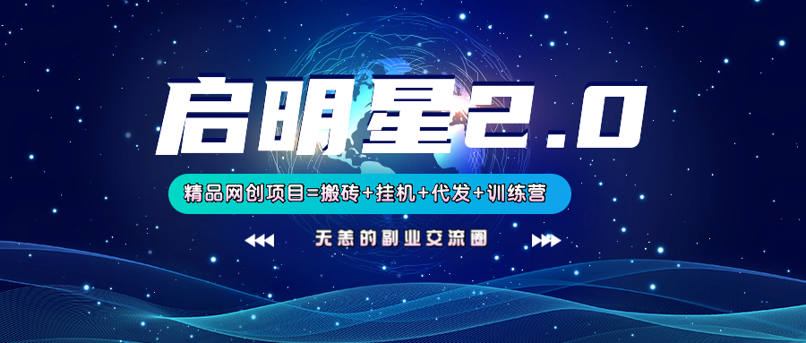 【启明星2.0】25个搬砖挂机代发精品项目，上线训练营，新模式新选择-生财