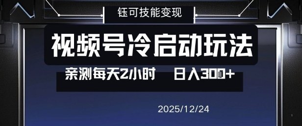 视频号分成计划冷启动玩法亲测每天2小时，0门槛副业项目，单号日入3张-生财