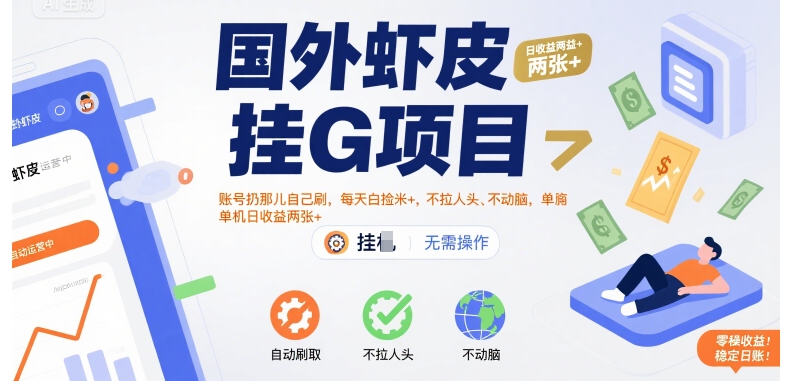 国外虾皮挂G项目：账号扔那儿自己刷，每天白捡米+，不拉人头、不动脑，单机日收益两张+【揭秘】-生财