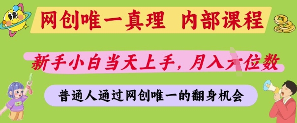 网创唯一真理，内部课程，新手小白当天上手，月入5位数，普通人通过网创唯一的机会【揭秘】-生财
