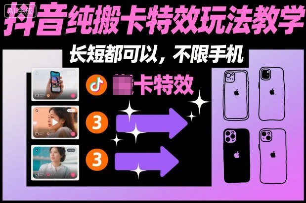 某社群抖音纯搬卡特效玩法教学，长短都可以，不限手机-生财