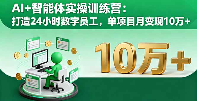 AI+智能体实操训练营：打造24小时数字员工，单项目月变现10万+-生财