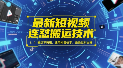 最新短视频连怼搬运技术 1：1搬运不剪辑，适用抖音快手，条条过抖出框-生财