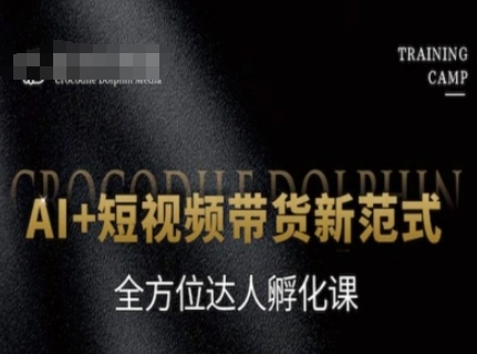 AI+短视频带货新范式,全方位达人孵化课-生财