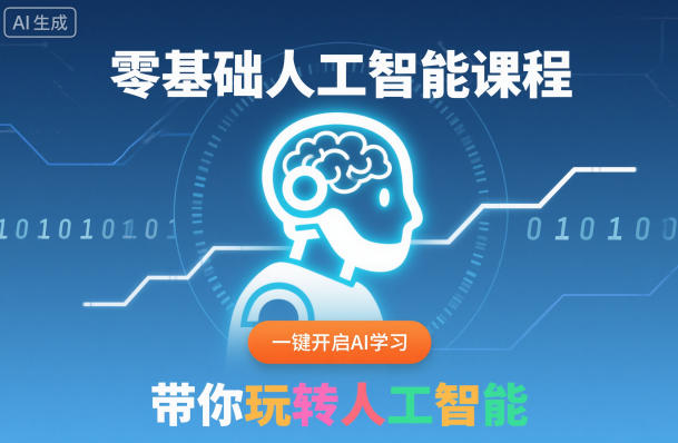 零基础人工智能课程，一键开启AI学习，带你玩转人工智能-生财