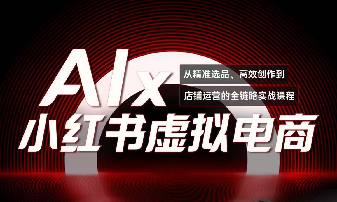 单号月收3w+，小红书低成本搞钱课《AI×小红书虚拟电商》全套-生财