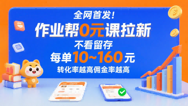 全网首发!作业帮0元课拉新,不存在留存,每单最低10米,转化率越高佣金率越高-生财