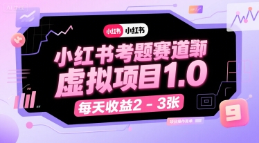 小红书考题赛道虚拟项目1.0，项目操作简单，每天收益2-3张-生财
