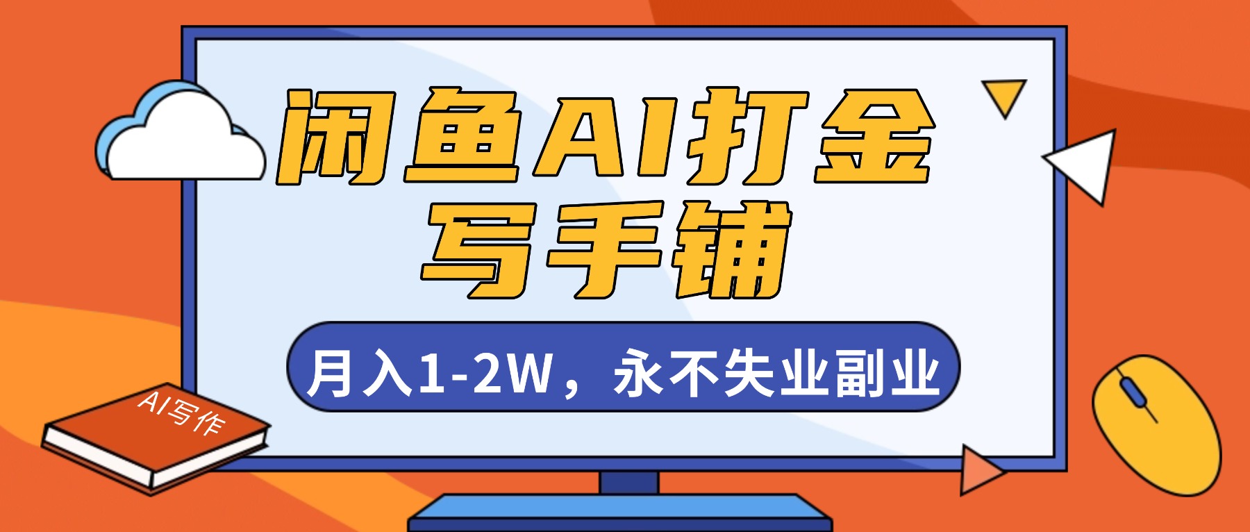 闲鱼AI打金，开一家写手铺，月入1-2W，永不失业副业！-生财