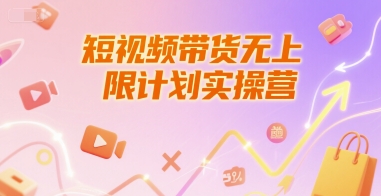 短视频带货无上限计划实操营,新人短视频带货工具流养号破播文案运营篇课程-生财