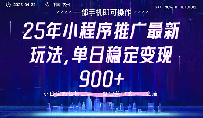 25年小程序推广最新玩法，单日稳定变现900+，小白轻松上手-生财