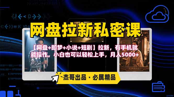网盘拉新躺赚玩法，【网盘+即梦+小说+短剧】拉新，有手机就能操作...-生财