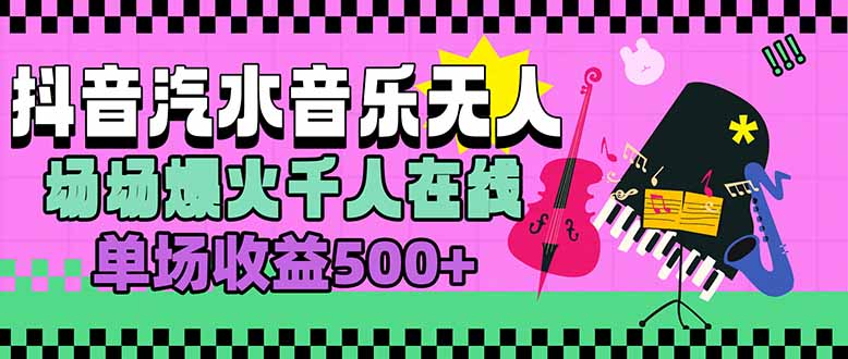 汽水音乐人无人直播，场场爆火千人在线，单场收益500+-生财