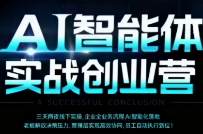 AI智能体实体战创业营(深圳9月23-25日),多维度助力老板、管理层、员工提升效能-生财
