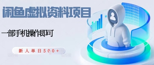 闲鱼虚拟资料项目，每天一小时，新人日入5张-生财
