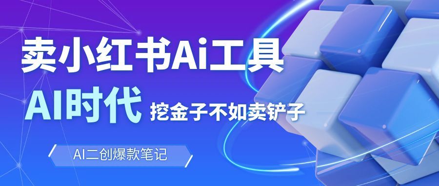 靠卖小红书Ai图文笔记批量生成工具，单日收获1498米，手机即可操作-生财