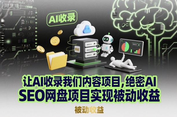 让AI收录我们内容项目，绝密AI SEO网盘项目实现被动收益-生财