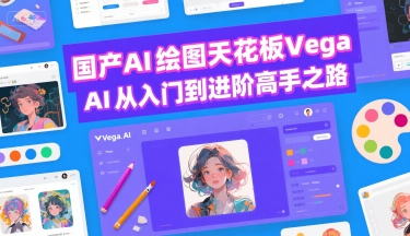 国产AI绘图天花板 Vega AI从入门到进阶高手之路-生财