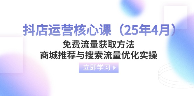 抖店运营核心课(25年4月-生财