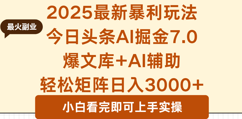 2025年今日头条最新暴利玩法7.0，一键生成爆款，轻松实现矩阵日入3000+-生财