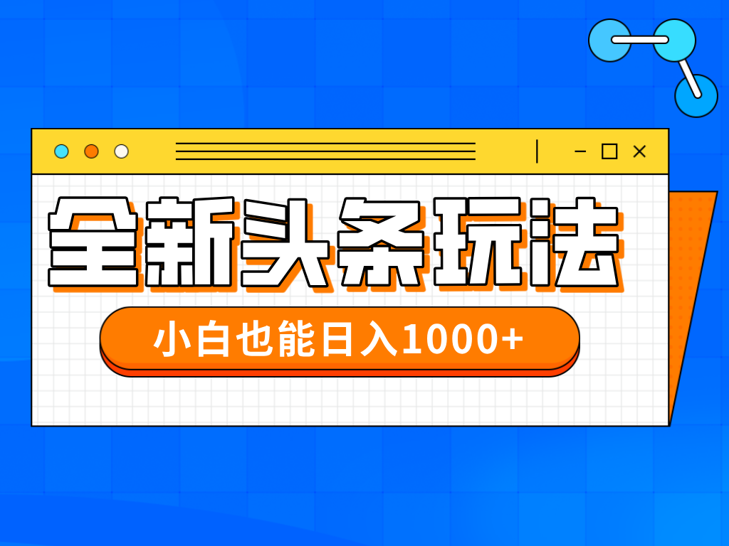 今年最新今日头条一比一批量搬砖，小白也可以日赚千元-生财
