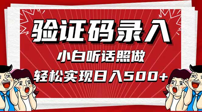 信息录入，几秒一单，只需一部手机，小白轻松上手，日入500＋-生财