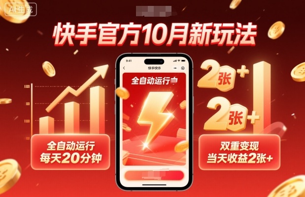 快手官方10月新玩法，全自动运行，每天20分钟，双重变现，当天收益2张+【揭秘】-生财