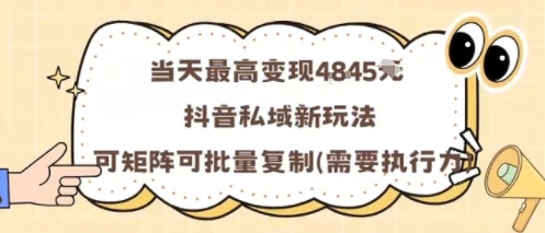 当天最高变现1k+，抖音私域新玩法，可矩阵可批量复制-生财