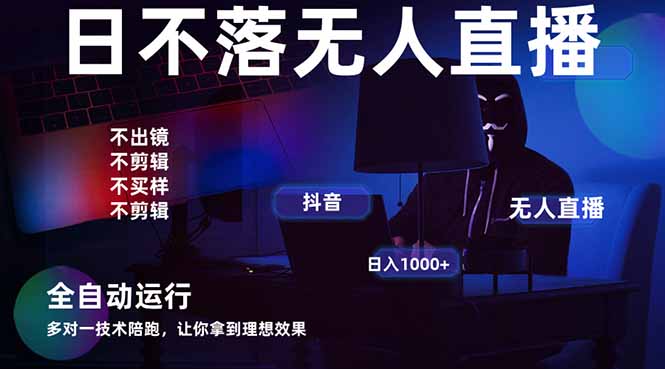 宇宙尽头直播带货，全自动无人直播日入1000+  2025最牛逼的项目-生财