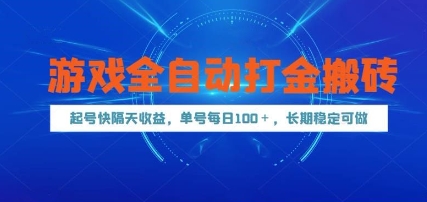 游戏全自动打金搬砖，起号快隔天收益，单号每天100+，长期稳定可做【揭秘】-生财