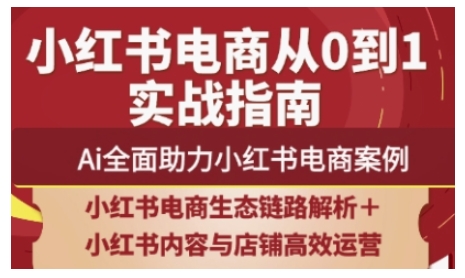 2025小红书电商全链路运营，Ai全面助力小红书电商案例-生财
