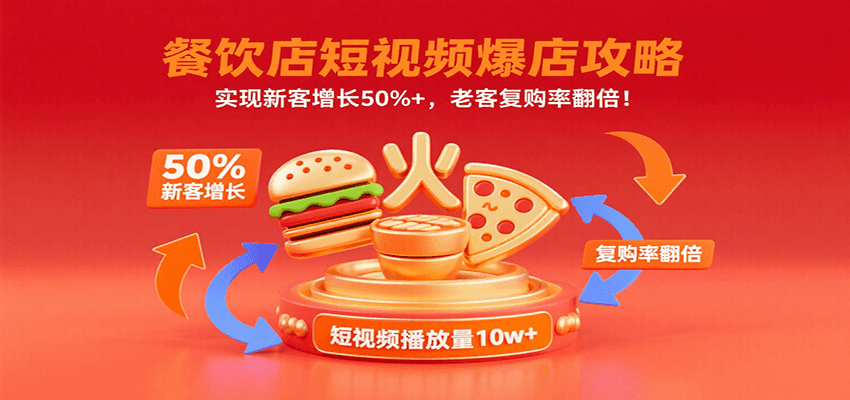 餐饮店短视频爆店攻略：实现新客增长50%+，老客复购率翻倍！-生财